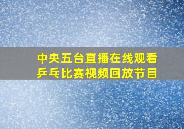 中央五台直播在线观看乒乓比赛视频回放节目