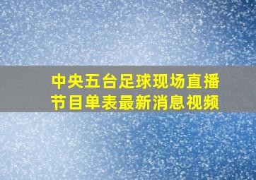 中央五台足球现场直播节目单表最新消息视频