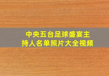 中央五台足球盛宴主持人名单照片大全视频