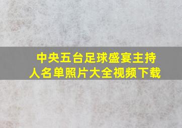 中央五台足球盛宴主持人名单照片大全视频下载