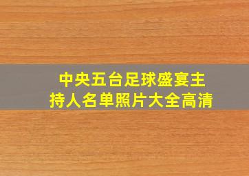 中央五台足球盛宴主持人名单照片大全高清