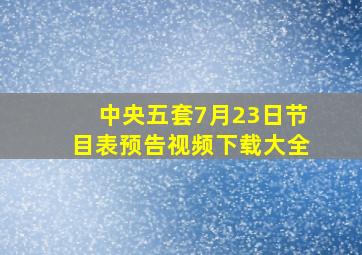 中央五套7月23日节目表预告视频下载大全