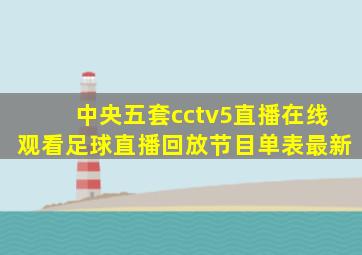 中央五套cctv5直播在线观看足球直播回放节目单表最新