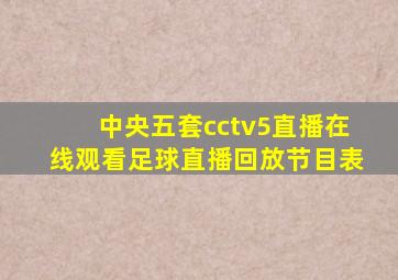 中央五套cctv5直播在线观看足球直播回放节目表