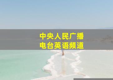 中央人民广播电台英语频道