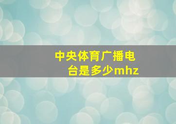 中央体育广播电台是多少mhz