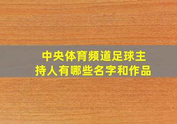 中央体育频道足球主持人有哪些名字和作品