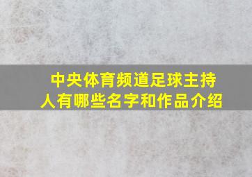 中央体育频道足球主持人有哪些名字和作品介绍