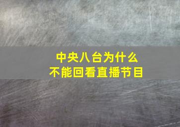 中央八台为什么不能回看直播节目