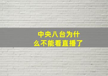 中央八台为什么不能看直播了