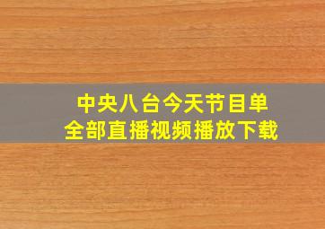 中央八台今天节目单全部直播视频播放下载