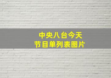 中央八台今天节目单列表图片