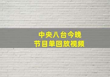 中央八台今晚节目单回放视频