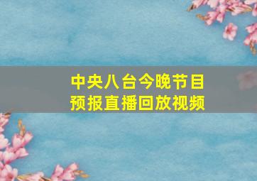 中央八台今晚节目预报直播回放视频