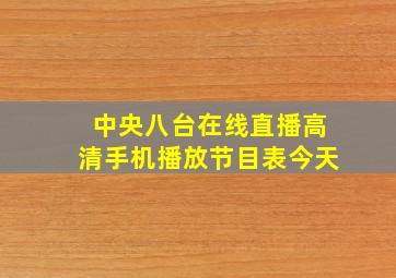 中央八台在线直播高清手机播放节目表今天