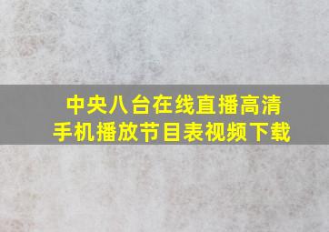 中央八台在线直播高清手机播放节目表视频下载