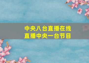 中央八台直播在线直播中央一台节目