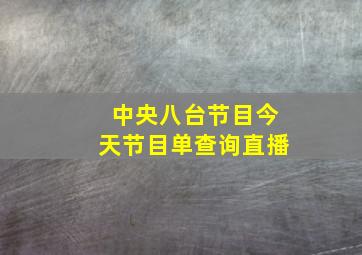 中央八台节目今天节目单查询直播