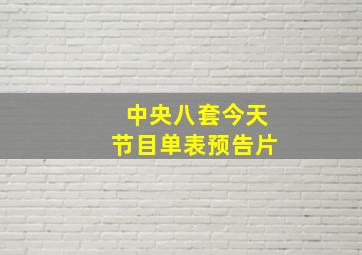 中央八套今天节目单表预告片