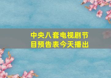 中央八套电视剧节目预告表今天播出