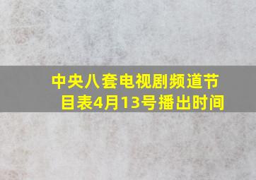 中央八套电视剧频道节目表4月13号播出时间