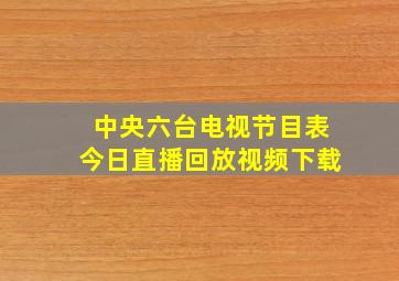 中央六台电视节目表今日直播回放视频下载