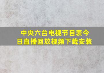 中央六台电视节目表今日直播回放视频下载安装