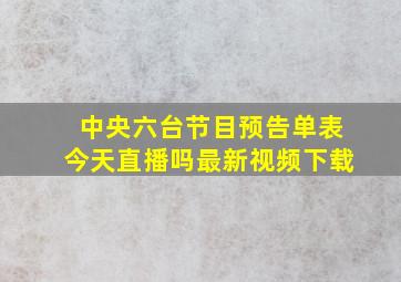 中央六台节目预告单表今天直播吗最新视频下载