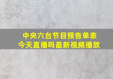 中央六台节目预告单表今天直播吗最新视频播放