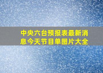 中央六台预报表最新消息今天节目单图片大全