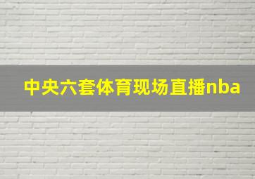 中央六套体育现场直播nba