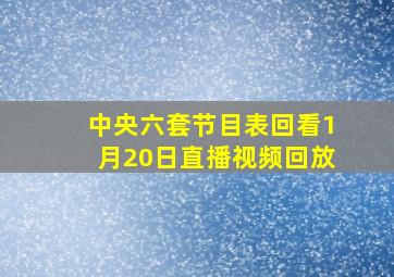 中央六套节目表回看1月20日直播视频回放