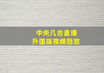 中央几台直播升国旗视频回放