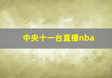 中央十一台直播nba