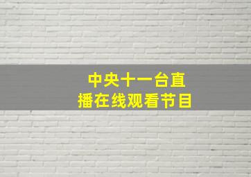 中央十一台直播在线观看节目