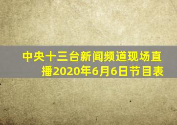 中央十三台新闻频道现场直播2020年6月6日节目表