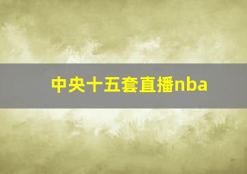 中央十五套直播nba