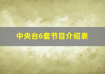 中央台6套节目介绍表