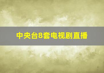 中央台8套电视剧直播