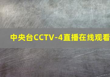 中央台CCTV-4直播在线观看