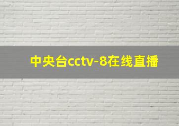 中央台cctv-8在线直播