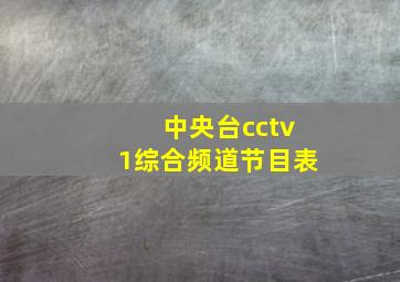 中央台cctv1综合频道节目表