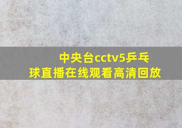 中央台cctv5乒乓球直播在线观看高清回放