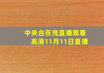 中央台在线直播观看高清11月11日直播