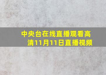 中央台在线直播观看高清11月11日直播视频