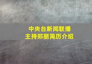 中央台新闻联播主持郑丽简历介绍