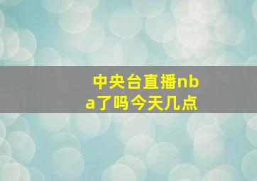 中央台直播nba了吗今天几点