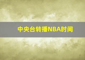 中央台转播NBA时间