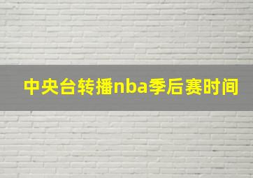 中央台转播nba季后赛时间