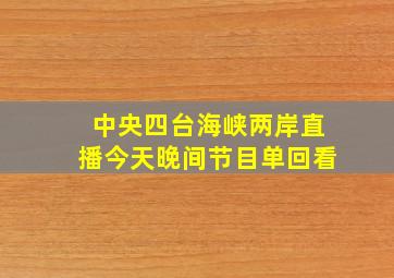 中央四台海峡两岸直播今天晚间节目单回看